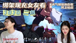 绚烂枯萎，心魔复归，风的悲怆，随轮回流浪…【JOJO 二创reaction】