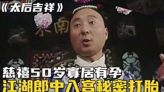 慈禧50岁寡居有孕，江湖郎中入宫秘密打胎，陈佩斯的首部贺岁片