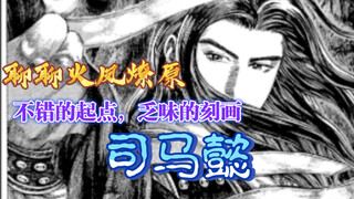 「聊聊火凤燎原」有关司马懿那种挥之不去的乏味感