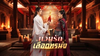 [ดูฟรีเต็มเรื่อง] ทวนรักเลือดทรนง (ซับไทย)