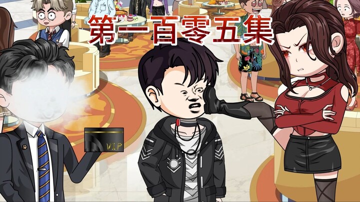 第一百零五集