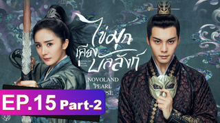 ซีรี่ย์ใหม่⭐ไข่มุกเคียงบัลลังก์ (2021) พากย์ไทย EP15_2