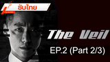 มาแรง 💥 The Veil (2021) ⭐ ซับไทย EP2_2