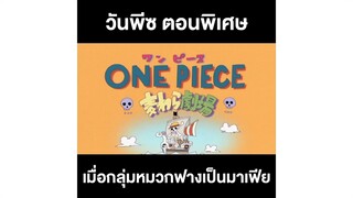 วันพีซตอนพิเศษ เมื่อแก๊งหมวกฟางเป็นมาเฟีย