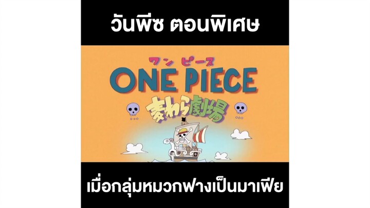 วันพีซตอนพิเศษ เมื่อแก๊งหมวกฟางเป็นมาเฟีย