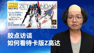 【胶点访谈】如何看待卡版Z高达