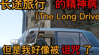 حتى لعب لعبة يمكن أن يجلب اللعنة! الرحلة الطويلة (The Long Drive) نفسها ستجعلني أموت من الضحك!