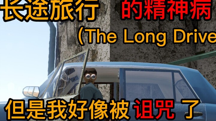 حتى لعب لعبة يمكن أن يجلب اللعنة! الرحلة الطويلة (The Long Drive) نفسها ستجعلني أموت من الضحك!