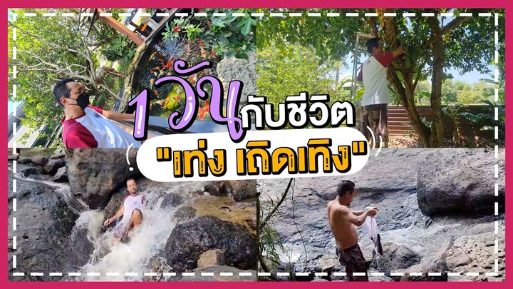 1 วันกับชีวิต "เท่ง เถิดเทิง" ทำอะไรบ้าง?