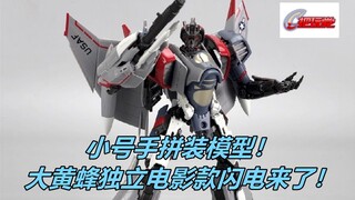 小号手。变形金刚。SK02。闪电。拼装模型。大黄蜂外传。