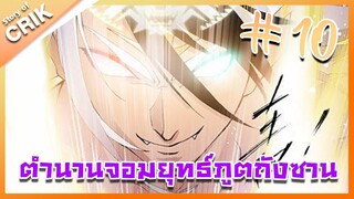 [มังงะ] ตำนานจอมยุทธ์ภูตถังซาน ภาค 1 ตอนที่ 10 [แนวต่อสู้ + พระเอกเทพ + กลับชาติมาเกิด ]