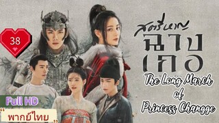 สตรีหาญฉางเกอ EP38  The Long March of Princess Changge HD1080P พากย์ไทย [2021]