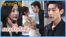 (พากย์ไทย) เสิ่นหนิง นักข่าวสาว | กรงรักกักขัง | เกมลวงใจ