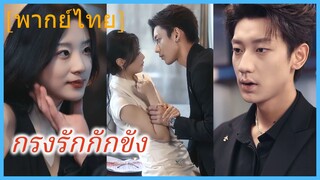 (พากย์ไทย) เสิ่นหนิง นักข่าวสาว | กรงรักกักขัง | เกมลวงใจ