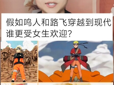 假如鸣人和路飞穿越到现代，谁更受女生欢迎？
