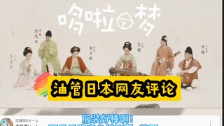 自得琴社（哆啦A梦）国外日本网友油管热评~