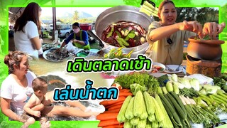 VLOG | พาสามีตุรกีไปเดินตลาดเช้า กินขนมจีนตีนไก่ ตายายพาไปเล่นน้ำคลองในสวนทุเรียน