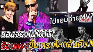 LISA OF BLACKPINK !! ไม่แกงจ้ะSOLM COMING SOON โคตรเท่ จะขนาดนี้ MV SXY GIRL ต้องมาแล้ว