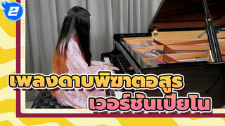 เพลงดาบพิฆาตอสูร
เวอร์ชั่นเปียโน_2