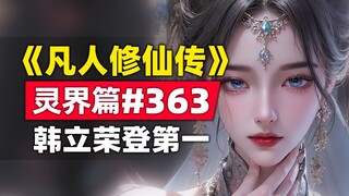 《凡人修仙传》灵界篇#363原著小说故事，实力碾压，韩立荣登小队第一