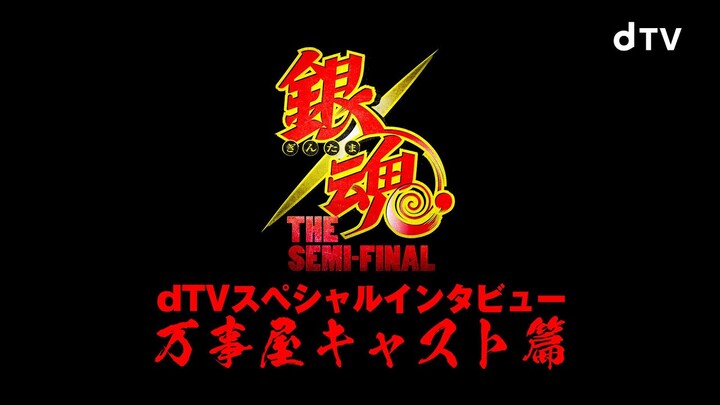 【dTVスペシャルインタビュー】「銀魂 THE SEMI-FINAL」万事屋キャスト篇