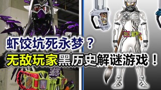 บ่อเกี๊ยวกุ้งจะตายถาวรมั้ย? เกมไขปริศนาประวัติศาสตร์อันมืดมนของ Invincible Player! 【ช็อตพิเศษ】"Kamen