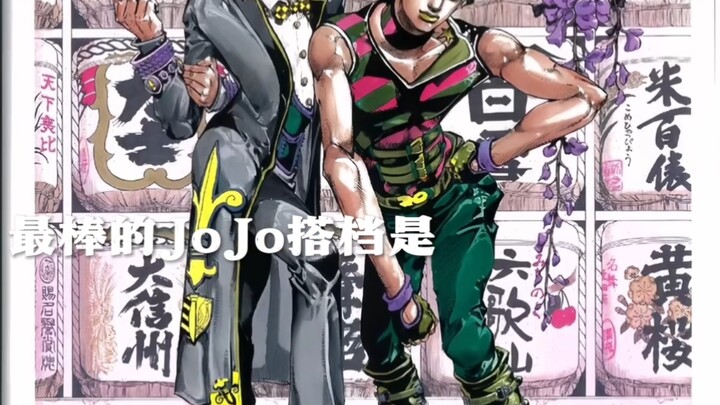 最棒的jojo搭档是……