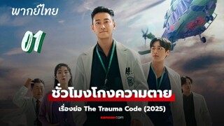 ชั่วโมงโกงความตาย 01 พากย์ไทย