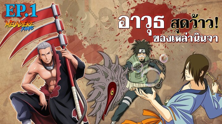 NARUTO : อาวุธ...สุดว๊าว! ของเหล่านินจา EP.1 /มึนเดเระ แฟนโตะ