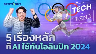 พาชม 5 "เทคโนโลยี AI" ที่ใช้ในการแข่งกีฬา "โอลิมปิก 2024" ปารีสเกมส์ | SPOTLIGHT