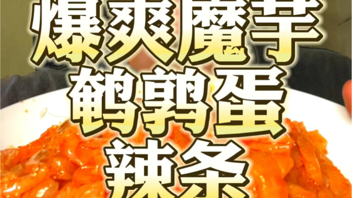 经典无需多言！辣条套餐来了！一场视觉盛宴！