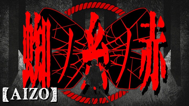 บันไดนรก/บทที่ 9 【เส้นใยแมงมุมสีแดง】 เพลงเปิดไตเติ้ล «AIZO» - King Gnu