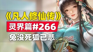 《凡人修仙传》灵界篇#266原著小说故事，兔没死狐已悲，林家主退出洗澡团