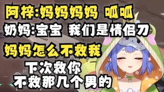 【阿梓】果赖第一次叫妈妈？奶妈: 我们两个是情侣了,这一把。奶妈说的B site是什么意思？