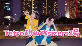 【小牛是笨蛋，小白滚地板】Tetro超心跳sizers2号/テトロドトキサイザ2号