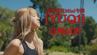 【宋雨琦】雨琦首张Mini专辑 [YUQ1] 音频试听 (听译中字)