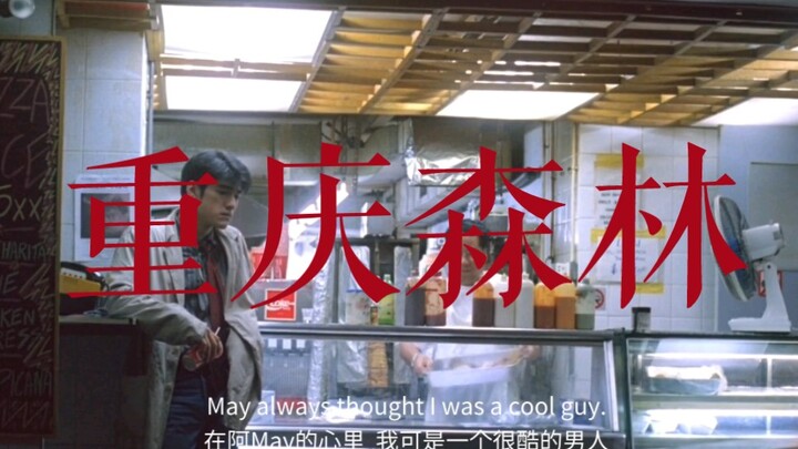 #10 ประโยคเหงาที่สุดจากเรื่องป่าคอนกรีตชิงฉวี
