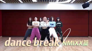 【NMIXX】dance break进化史
