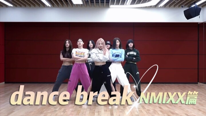 【NMIXX】dance break进化史