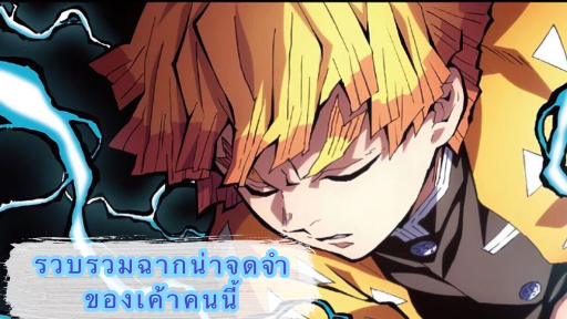 ZENITSU [AMV] รวบรวมฉากน่าจดจำของ zenitsu