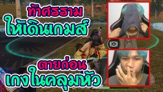 🔥ศรราม🔥จ้าง10,000 ให้พี่??? สมเพชวะ🔫