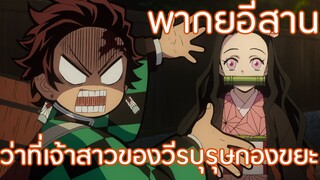 ว่าที่เจ้าสาวของวีรบุรุษกองขยะ Kimetsu no Yaiba ตอนที่ 08 พากย์อีสาน