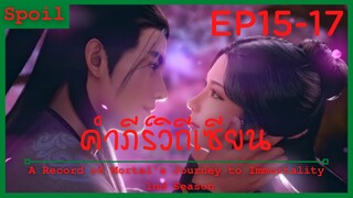 สปอยอนิเมะ A Record of a Mortals Journey to Immortality Ss1 ( คัมภีร์วิถีเซียน ) Ep15-17 ( ค่ายกล )