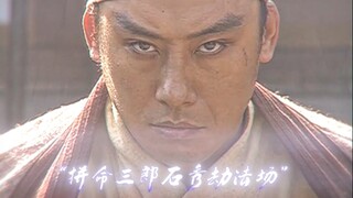 “石秀劫法场”真不愧是拼命三郎！！！