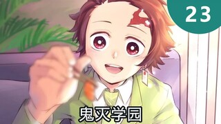 鬼灭学园23 炭治郎温馨的一家！祢豆子蛀牙，善逸紧张的不知所措～