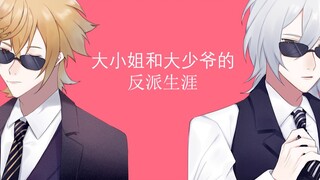【食物语手书/德符】大小姐和大少爷的反派生涯