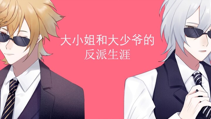 【食物语手书/德符】大小姐和大少爷的反派生涯