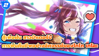 สู้เพื่อฝัน สาวม้าเดอร์บี้ 
โทไก เทโอะ-การฟื้นคืนชีพอย่างอัศจรรย์ผู้นำที่ดีที่สุดตลอดกาล_2
