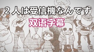 【Undertale神仙手书/双语字幕】２人は受信機なんです