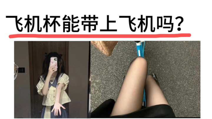 Cốc tình có được mang lên máy bay không?